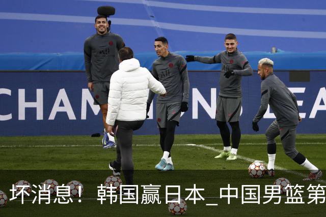 坏消息！韩国赢日本 中国男篮第二阶段形势不乐观