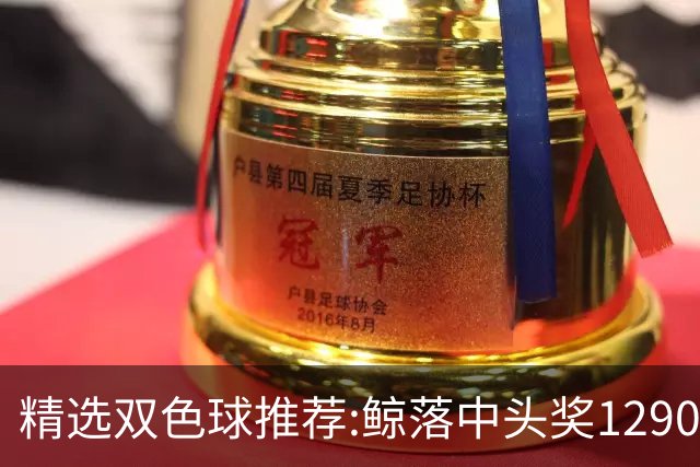 精选双色球推荐:鲸落中头奖1290万 黄桃擒2等522万